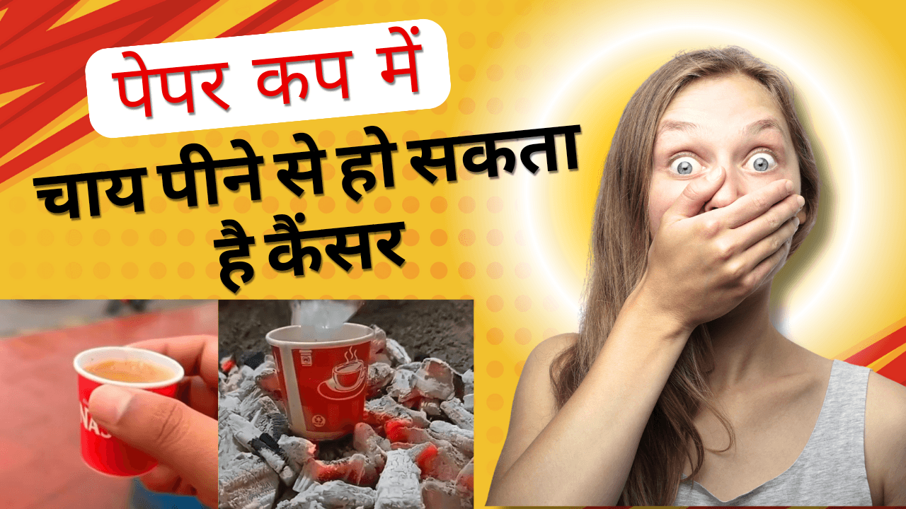 आजकल, पेपर कप में चाय या कॉफी पीना आम बात हो गई है। लेकिन क्या आप जानते हैं कि यह आपकी सेहत के लिए खतरा बन सकता है? हाल ही में की गई एक रिसर्च में
